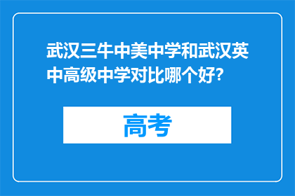 武汉三牛中美中学和武汉英中高级中学对比哪个好？