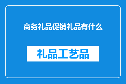 商务礼品促销礼品有什么