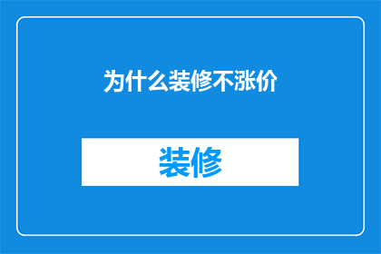 为什么装修不涨价