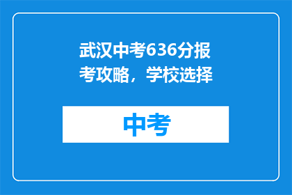 武汉中考636分报考攻略，学校选择