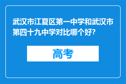 武汉市江夏区第一中学和武汉市第四十九中学对比哪个好？