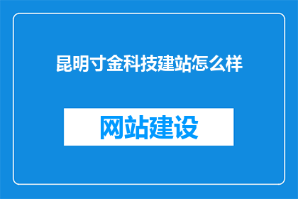 昆明寸金科技建站怎么样