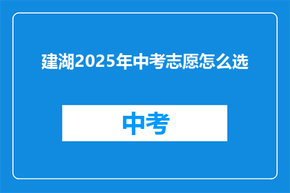 建湖2025年中考志愿怎么选