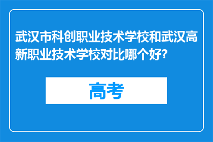 武汉市科创职业技术学校和武汉高新职业技术学校对比哪个好？