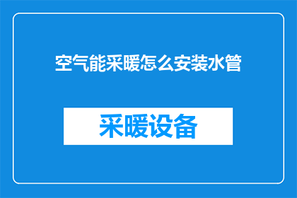 空气能采暖怎么安装水管