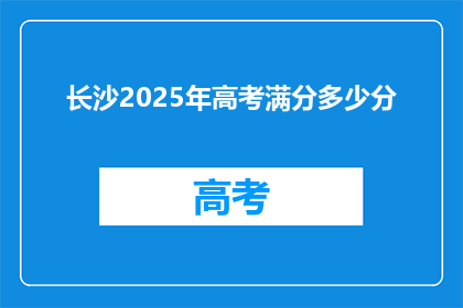 长沙2025年高考满分多少分