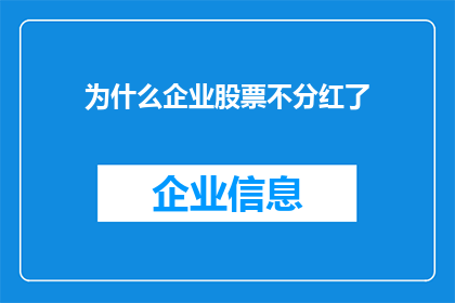 为什么企业股票不分红了