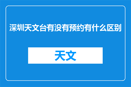 深圳天文台有没有预约有什么区别