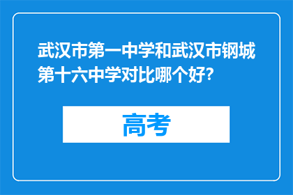 武汉市第一中学和武汉市钢城第十六中学对比哪个好？