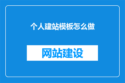 个人建站模板怎么做
