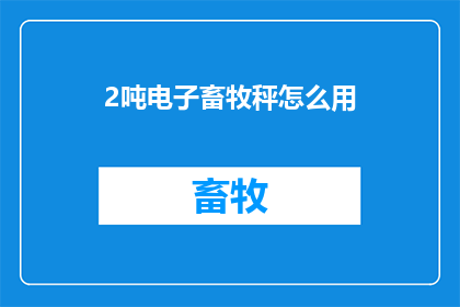 2吨电子畜牧秤怎么用