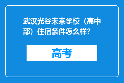 武汉光谷未来学校（高中部）住宿条件怎么样？