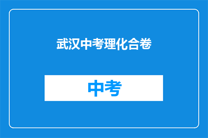 武汉中考理化合卷