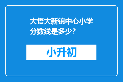 大悟大新镇中心小学分数线是多少？