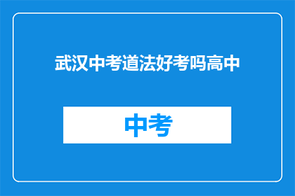 武汉中考道法好考吗高中