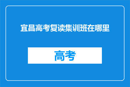 宜昌高考复读集训班在哪里