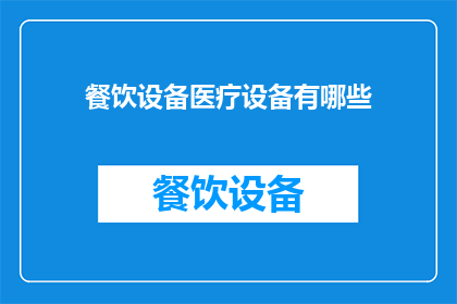 餐饮设备医疗设备有哪些