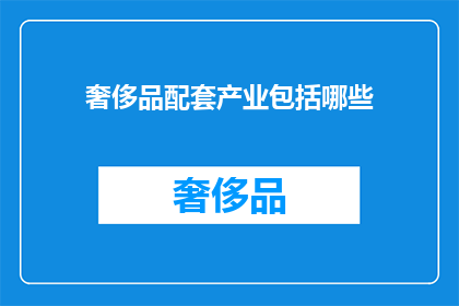 奢侈品配套产业包括哪些
