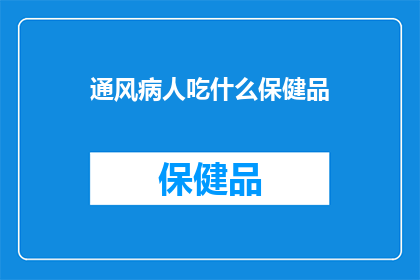 通风病人吃什么保健品