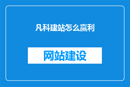 凡科建站怎么赢利
