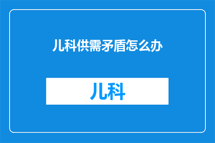 儿科供需矛盾怎么办