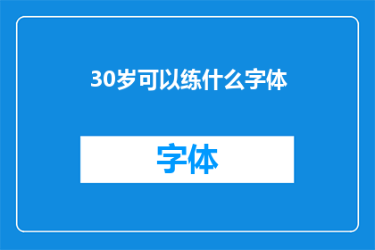 30岁可以练什么字体