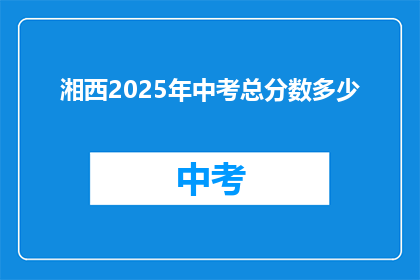 湘西2025年中考总分数多少