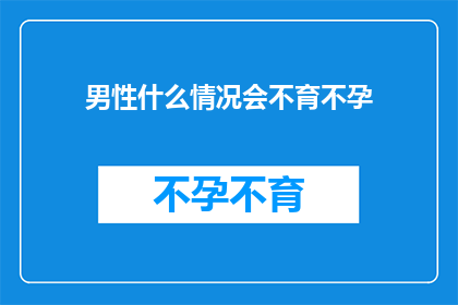 男性什么情况会不育不孕