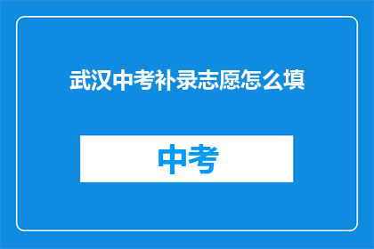 武汉中考补录志愿怎么填