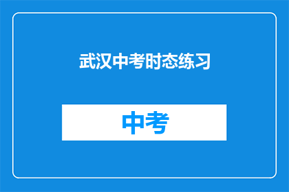 武汉中考时态练习