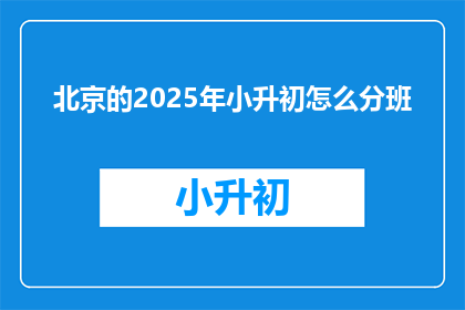 北京的2025年小升初怎么分班