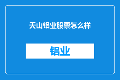 天山铝业股票怎么样