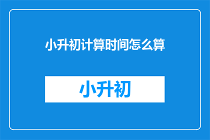 小升初计算时间怎么算