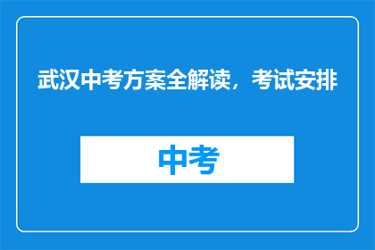 武汉中考方案全解读，考试安排