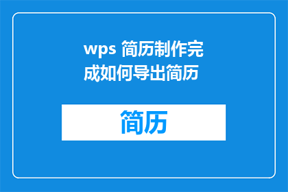 wps 简历制作完成如何导出简历