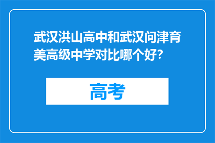 武汉洪山高中和武汉问津育美高级中学对比哪个好？