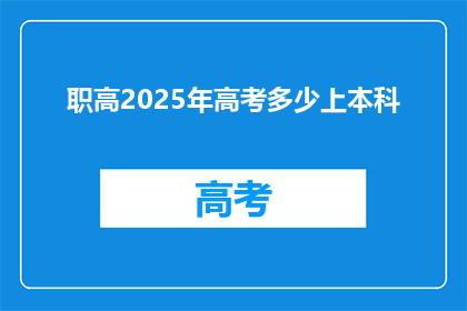 职高2025年高考多少上本科