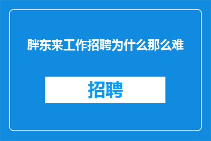 胖东来工作招聘为什么那么难
