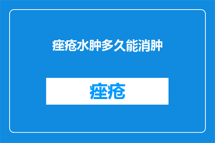 痤疮水肿多久能消肿