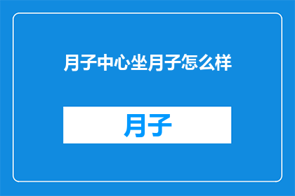 月子中心坐月子怎么样