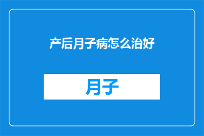 产后月子病怎么治好