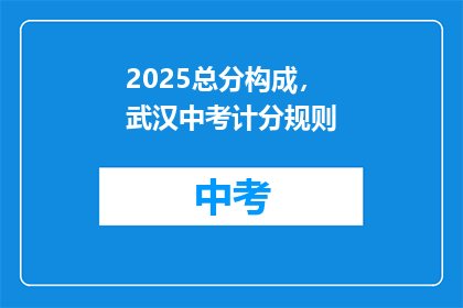 2025总分构成，武汉中考计分规则