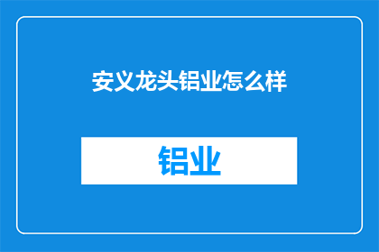 安义龙头铝业怎么样