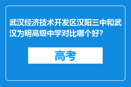 武汉经济技术开发区汉阳三中和武汉为明高级中学对比哪个好？