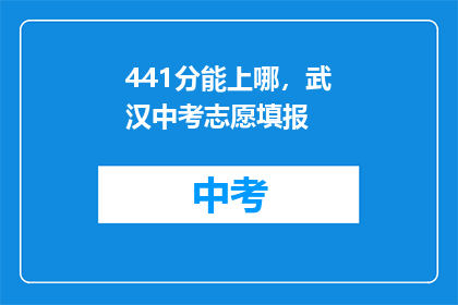 441分能上哪，武汉中考志愿填报