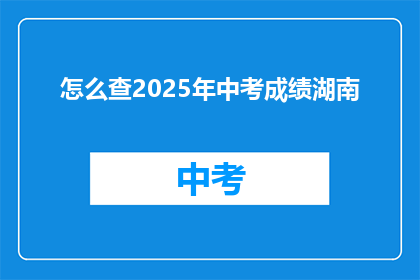 怎么查2025年中考成绩湖南