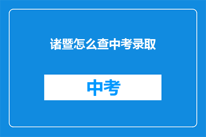 诸暨怎么查中考录取