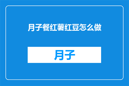 月子餐红薯红豆怎么做
