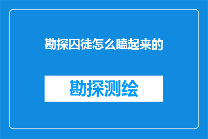 勘探囚徒怎么瞌起来的