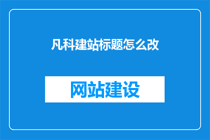 凡科建站标题怎么改
